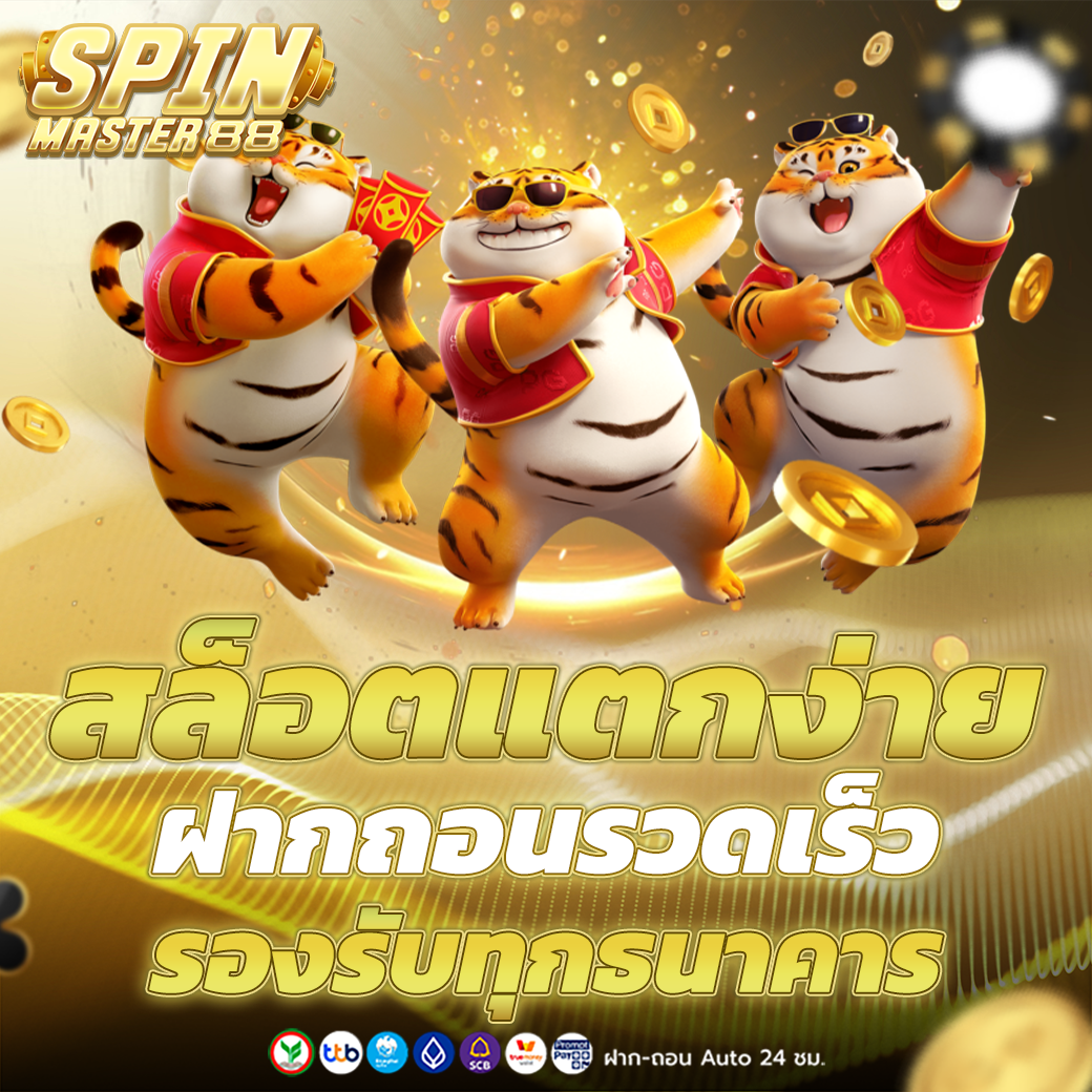 สล็อตแตกง่าย ฝากถอนรวดเร็ว รองรับทุกธนาคาร